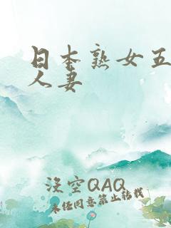 日本熟女五十路人妻