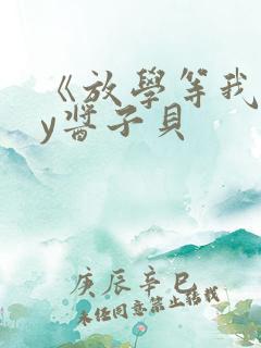 《放学等我》by酱子贝