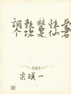 调教双性受,两个攻是仙君