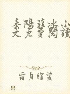 秦阳薛冰小说全文免费阅读无弹窗