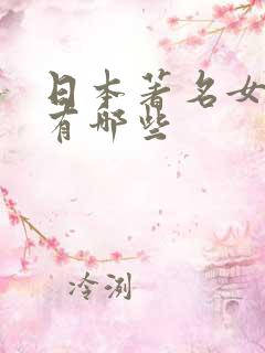 日本著名女演员有哪些