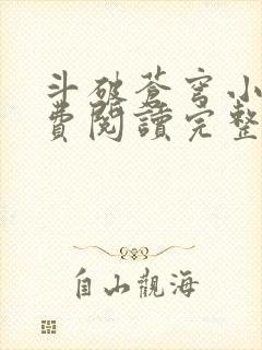 斗破苍穹小说免费阅读完整版在线