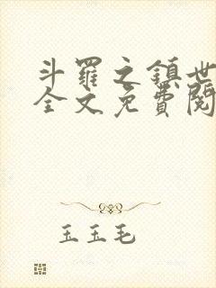 斗罗之镇世斗罗全文免费阅读