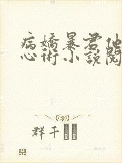 病娇暴君他有读心术小说阅读全部