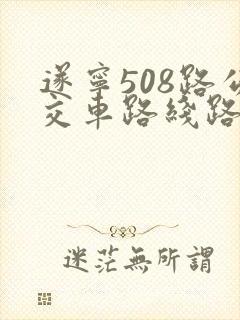 遂宁508路公交车路线路线查询