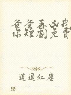 爸爸再凶我也爱你短剧免费观看