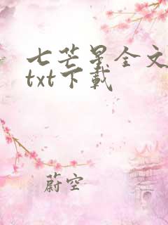 七芒星全文番外txt下载