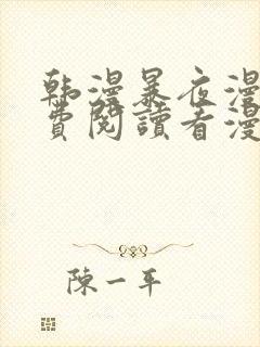 韩漫暴夜漫画免费阅读看漫画下拉