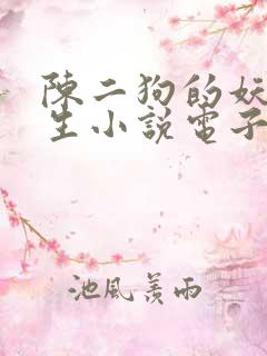 陈二狗的妖孽人生小说电子书下载