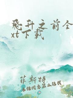 飞升之前全集txt下载