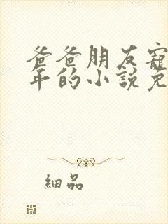 爸爸朋友宠我十年的小说免费阅读