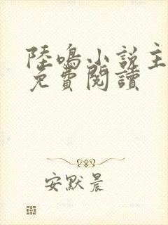 陆鸣小说主人公免费阅读