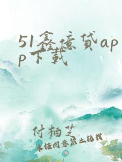 51鑫亿贷app下载