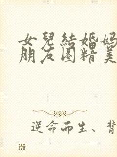 女儿结婚妈妈发朋友圈精美短句