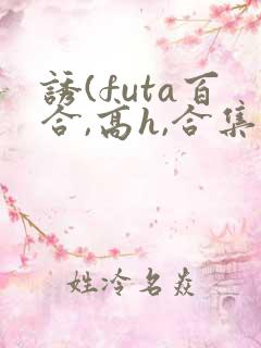 诱(futa百合,高h,合集)