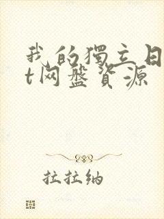 我的独立日txt网盘资源