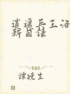 逍遥兵王洛天最新目录