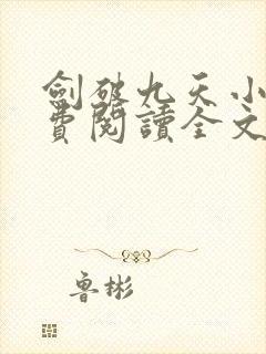 剑破九天小说免费阅读全文