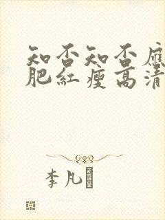 知否知否应是绿肥红瘦高清下载