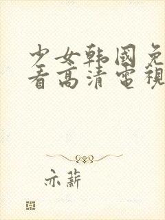 少女韩国免费观看高清电视剧韩剧