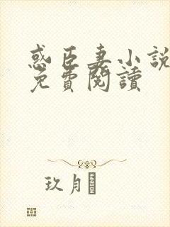 惑臣妻小说全文免费阅读