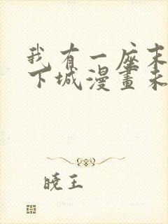 我有一座末世地下城漫画未删减