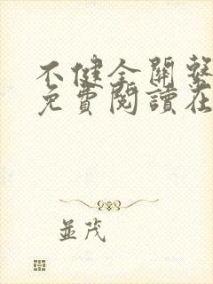 不健全关系漫画免费阅读在线阅读下拉式