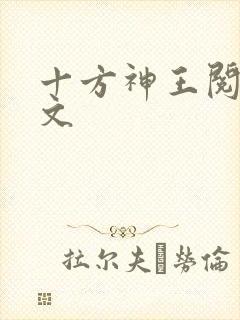 十方神王阅读全文