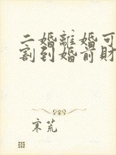 二婚离婚可以分割到婚前财产吗