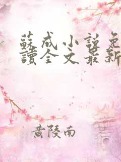 苏成小说免费阅读全文最新章节更新