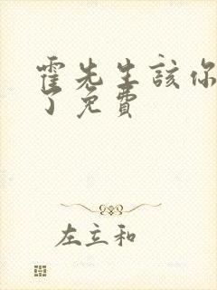 霍先生该你入局了免费