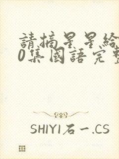 请摘星星给我20集国语完整版