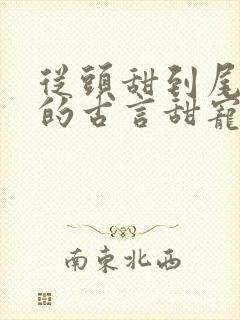 从头甜到尾无虐的古言甜宠文