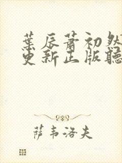 叶辰萧初然最快更新正版听书