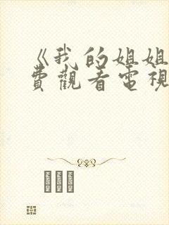 《我的姐姐》免费观看电视剧韩剧