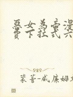 恶女为帝漫画免费下拉式六