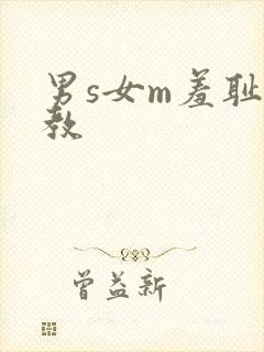 男s女m羞耻调教