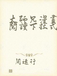 大师兄漫画免费阅读下拉式六漫画