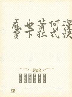 成也萧何漫画免费下拉式快看漫画