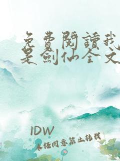 免费阅读我真不是剑仙全文