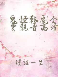 鬼怪韩剧全集免费观看高清国语版