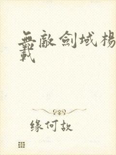 无敌剑域杨叶下载