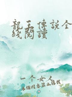 龙王传说全文在线阅读