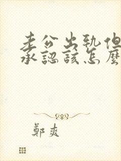 老公出轨但他不承认该怎么办