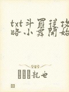 txt斗罗从攻略小舞开始无敌