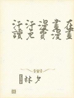 汗汗漫画在线阅读免费漫画阅读下拉式