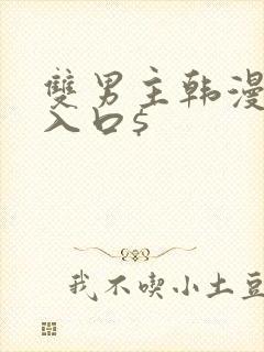 双男主韩漫网站入口$