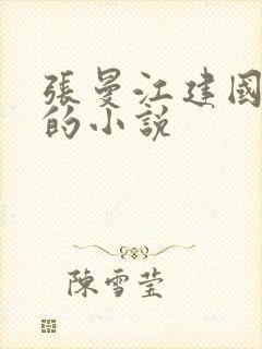 张曼江建国江远的小说