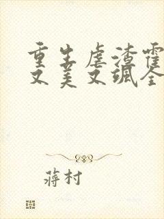 重生虐渣霍夫人又美又飒全文免费阅读