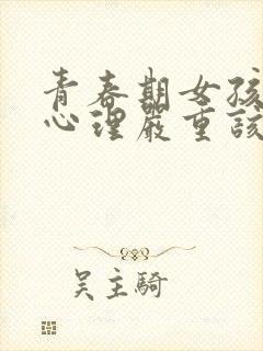 青春期女孩叛逆心理严重该怎么办